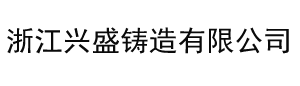 浙江兴盛铸造有限公司